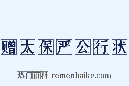 赠太保严公行状是什么意思的图片